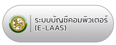 ระบบบัญชีคอมพิวเตอร์-(e-LAAS)