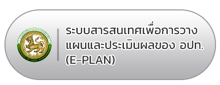 ระบบสารสนเทศเพื่อการวางแผนและประเมินผลของ อปท.(e-plan) 