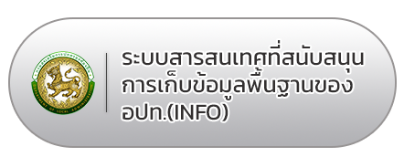 ระบบสารสนเทศที่สนับสนุนการเก็บข้อมูลพื้นฐานของ อปท.(INFO) 