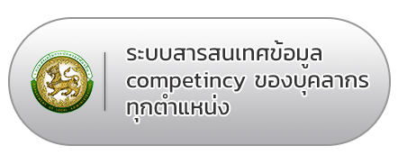 ระบบสารสนเทศข้อมูล competincy ของบุคลากรทุกตำแหน่ง (กรอบอัตรากำลัง)